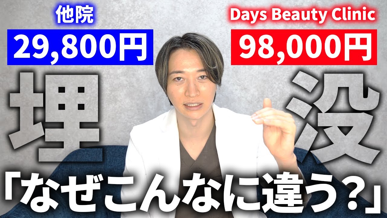 なぜDays Beauty Clinicの二重埋没は高いのか?