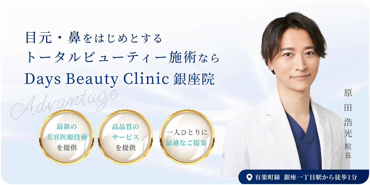 目元・鼻をはじめとするトータルビューティー施術ならDaysBeautyClinic銀座院