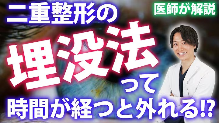 【二重整形】埋没法は数年後に取れる?埋没法が取れる人の特徴を医師が解説!