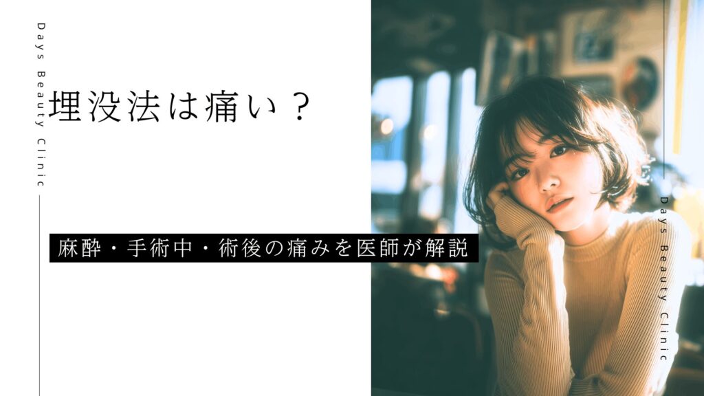 埋没法は痛い？麻酔・手術中・術後の痛みを医師が解説
