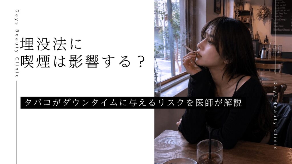 埋没法に喫煙は影響する？タバコがダウンタイムに与えるリスクを医師が解説