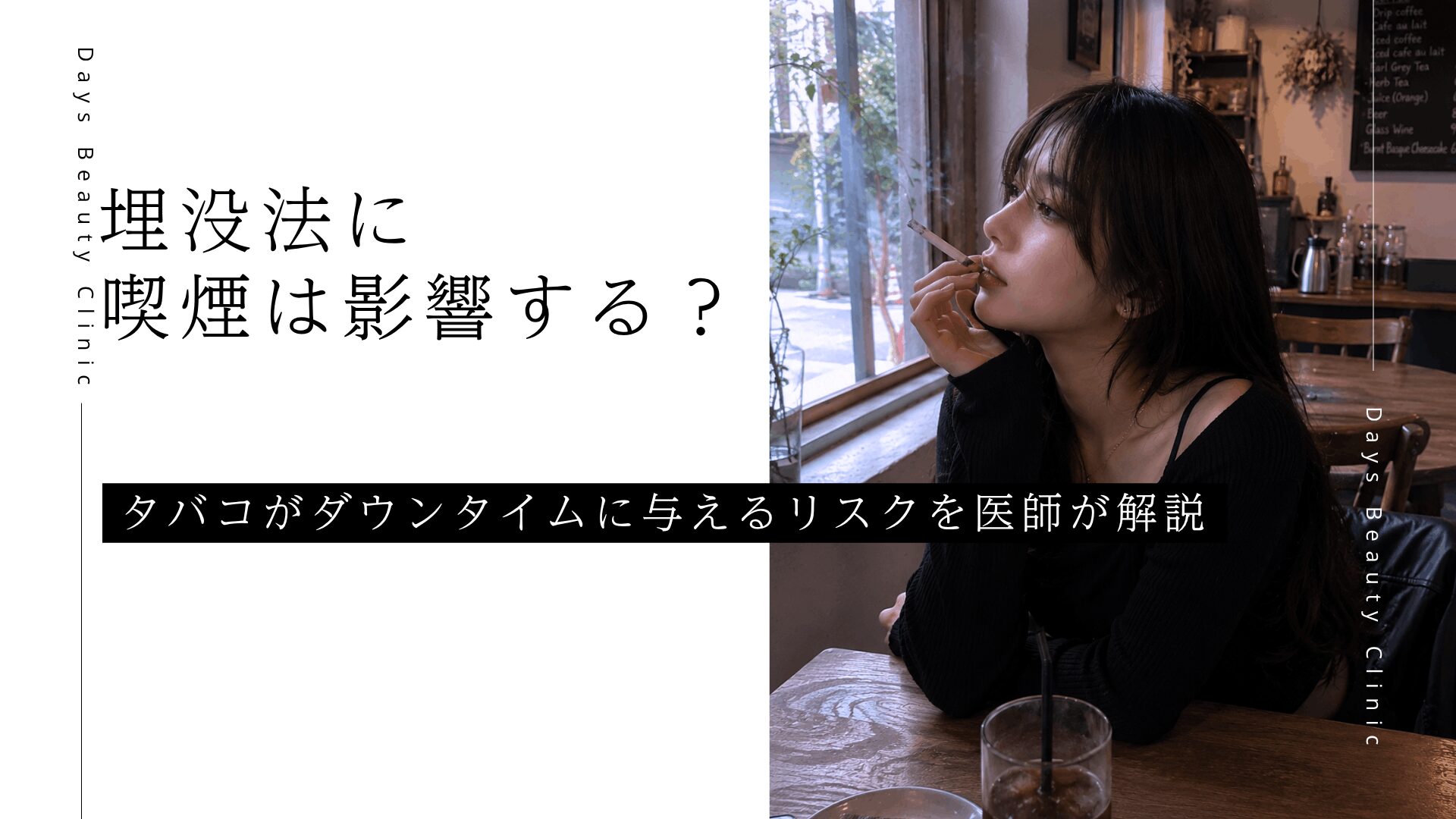 埋没法に喫煙は影響する？タバコがダウンタイムに与えるリスクを医師が解説