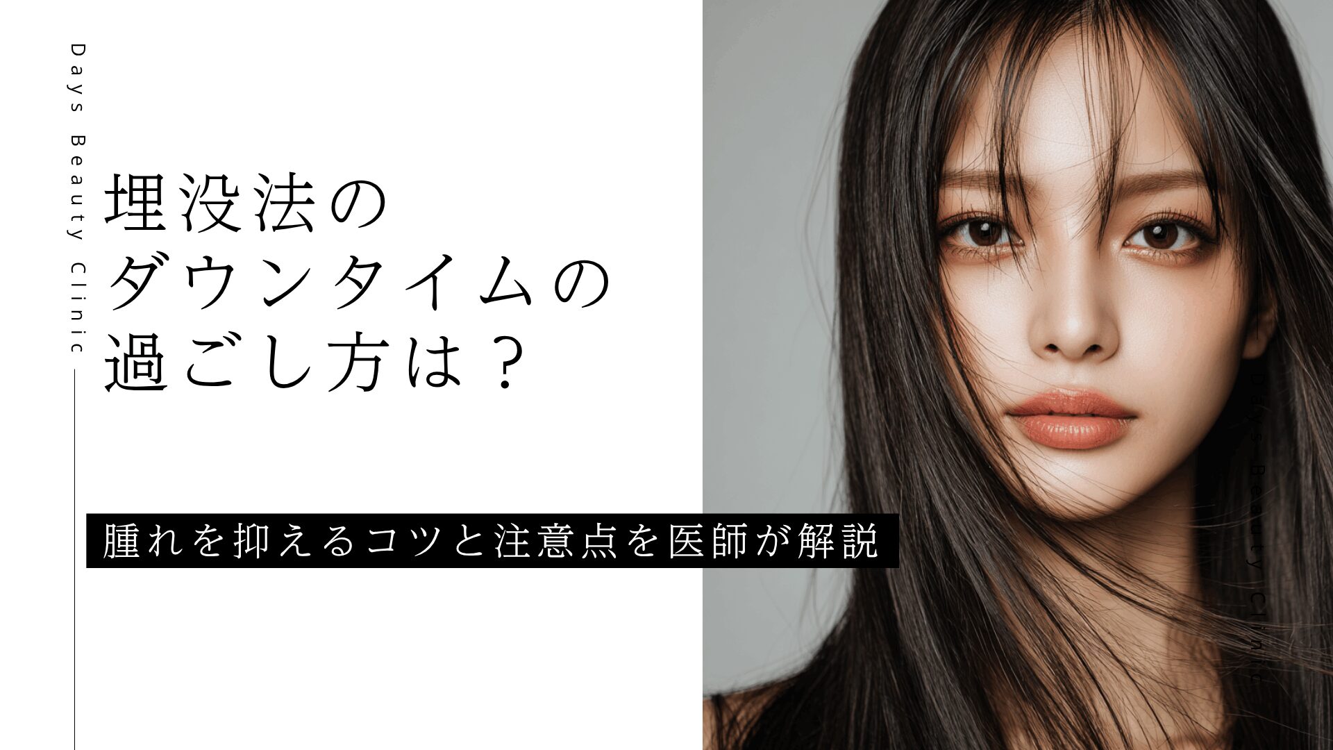 埋没法のダウンタイムの過ごし方は？腫れを抑えるコツと注意点を医師が解説