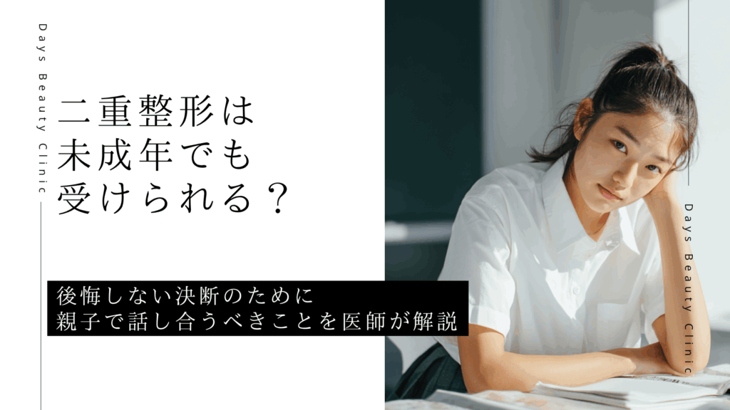 二重整形は未成年でも受けられる？後悔しない決断のために親子で話し合うべきことを医師が解説